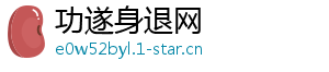 功遂身退网